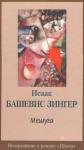Исаак Башевис-Зингер - Мешуга
