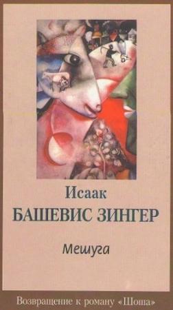 Обложка книги «Мешуга» — Исаак Башевис-Зингер
