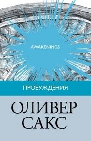 Обложка книги «Пробуждения» — Оливер Сакс