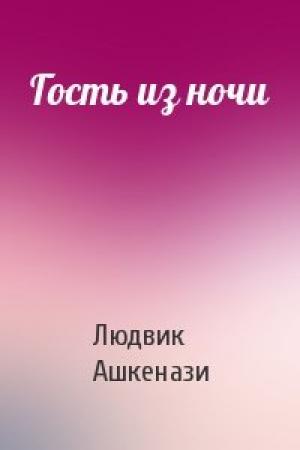 Обложка книги «Гость из ночи» — Людвик Ашкенази