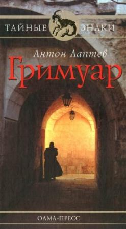 Обложка книги «Гримуар» — Антон Лаптев