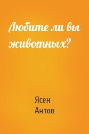 Обложка книги «Любите ли вы животных?» — Ясен Антов