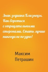 Знак зодиака Близнецы. Как бороться с отрицательными сторонами. Стать лучше никогда не поздно!