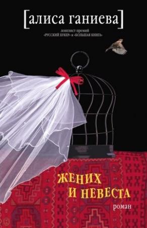 Обложка книги «Жених и невеста» — Алиса Ганиева