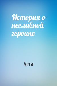 Vera - История о неглавной героине