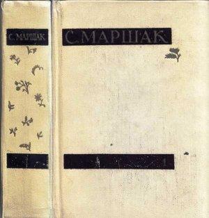 Обложка книги «Том первый. Стихи, сказки, песни» — Самуил Маршак
