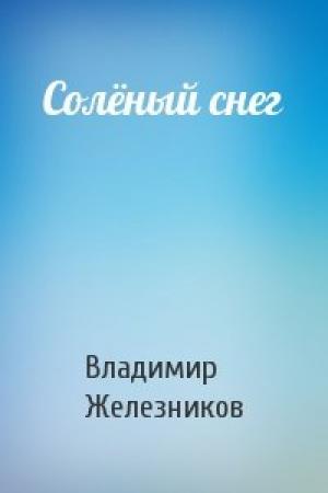 Обложка книги «Солёный снег» — Владимир Железников