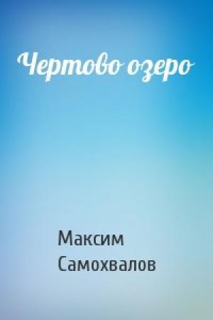 Обложка книги «Чертово озеро» — Максим Самохвалов
