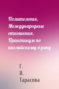 Политология. Международные отношения. Практикум по английскому языку