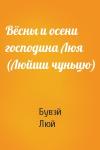 Бувэй Люй - Вёсны и осени господина Люя (Люйши чуньцю)