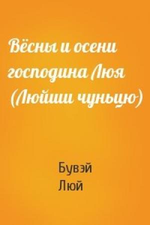 Обложка книги «Вёсны и осени господина Люя (Люйши чуньцю)» — Бувэй Люй