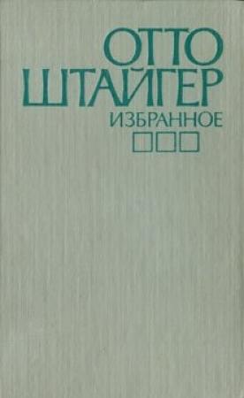 Обложка книги «Робкий Руденц» — Отто Штайгер