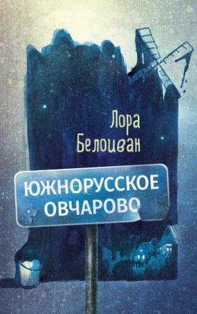 Обложка книги «Южнорусское Овчарово» — Лора Белоиван