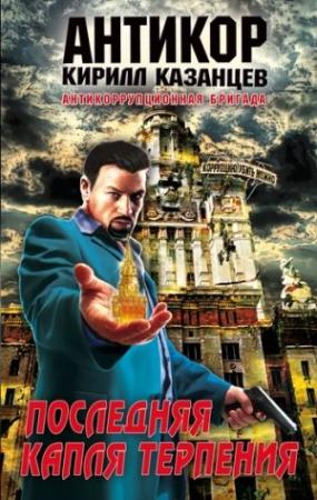 Обложка книги «Последняя капля терпения» — Кирилл Казанцев