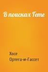 Хосе Ортега-и-Гассет - В поисках Гете