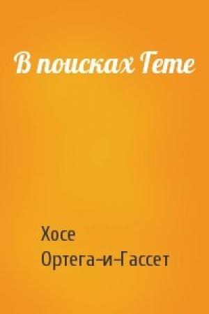Обложка книги «В поисках Гете» — Хосе Ортега-и-Гассет