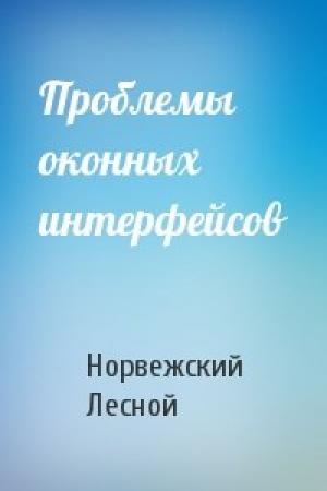 Обложка книги «Проблемы оконных интерфейсов» — Норвежский Лесной