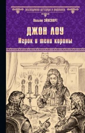 Обложка книги «Джон Лоу. Игрок в тени короны» — Уильям Эйнсворт