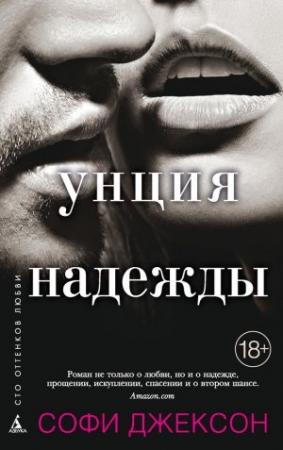 Обложка книги «Унция надежды» — Софи Джексон