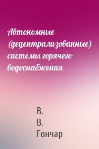 Автономные (децентрализованные) системы горячего водоснабжения