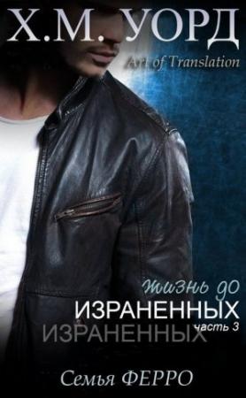 Обложка книги «Жизнь до Израненных - 3 (ЛП)» — Холли М. Уорд