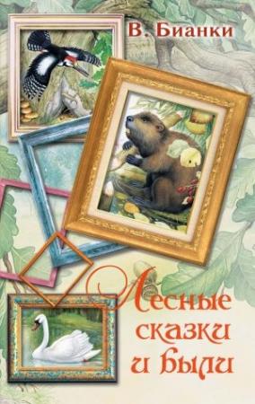Обложка книги «Лесные сказки и были» — Виталий Бианки