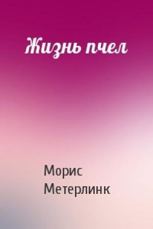 Обложка книги «Жизнь пчел» — Морис Метерлинк