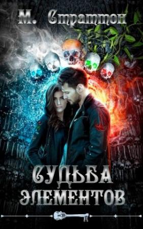 Обложка книги «Судьба Элементов» — M. Страттон