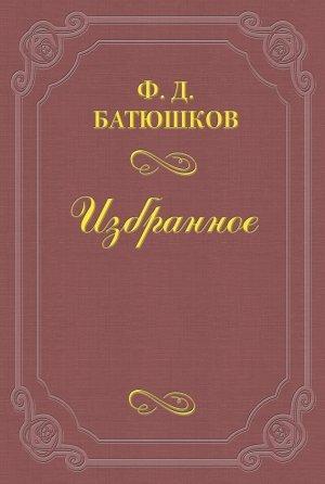 Обложка книги «К современным приемам «переоценки ценностей»» — Федор Батюшков