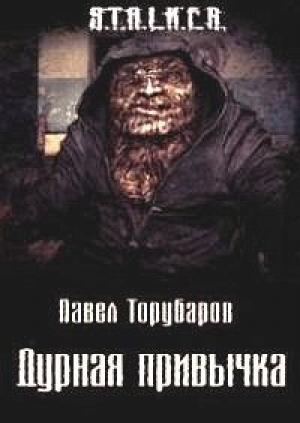 Обложка книги «Дурная привычка» — Павел Торубаров