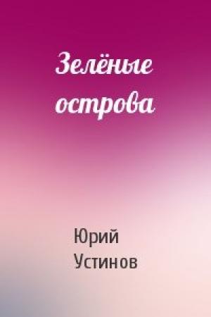 Обложка книги «Зелёные острова» — Юрий Устинов