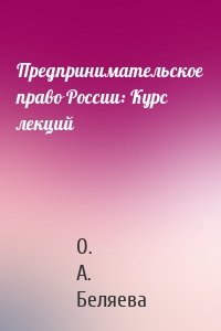 Предпринимательское право России: Курс лекций