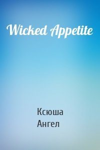 Wicked Appetite