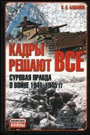 Обложка книги «Кадры решают всё: Суровая правда о войне 1941-1945 гг.» — Владимир Бешанов