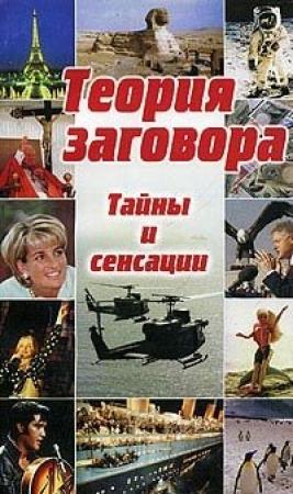 Обложка книги «Теория заговора: тайны и сенсации» — Кейт Такетт