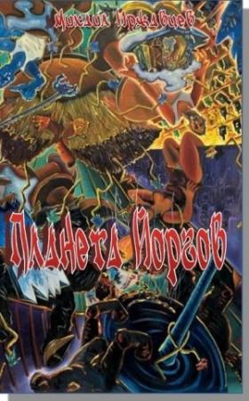 Обложка книги «Планета Йоргов» — Михаил Иржавцев