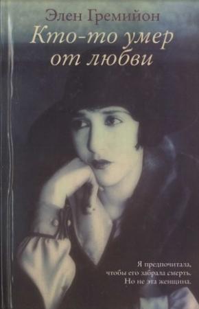 Обложка книги «Кто-то умер от любви» — Элен Гремийон
