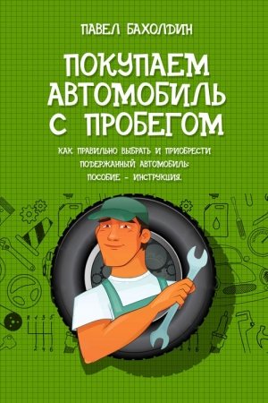 Обложка книги «Покупаем автомобиль с пробегом» — Павел Бахолдин