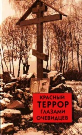 Обложка книги «Красный террор глазами очевидцев» — Сергей Волков