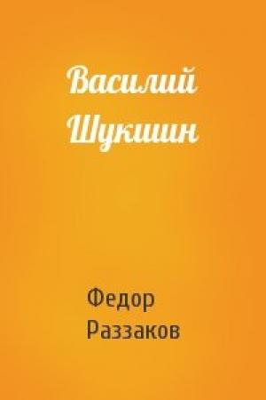 Обложка книги «Василий Шукшин» — Федор Раззаков