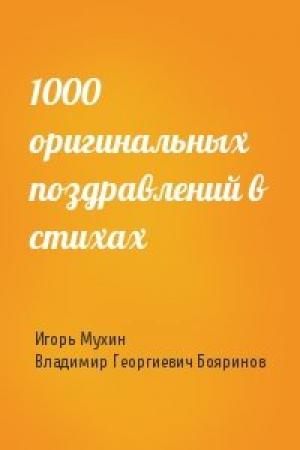 Обложка книги «1000 оригинальных поздравлений в стихах» — Игорь Георгиевич Мухин, Владимир Георгиевич Бояринов