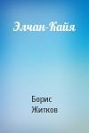 Борис Житков - Элчан-Кайя