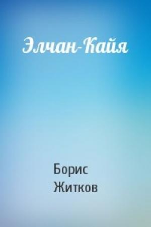 Обложка книги «Элчан-Кайя» — Борис Житков