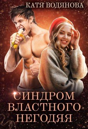 Обложка книги «Синдром властного негодяя» — Катя Водянова