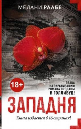 Обложка книги «Западня» — Мелани Раабе