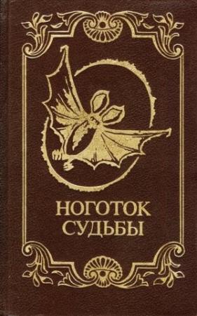 Обложка книги «Ноготок судьбы» — Даниэль Буланже