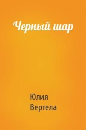Обложка книги «Черный шар» — Юлия Вертела
