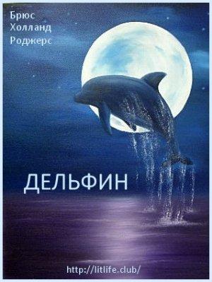 Обложка книги «Дельфин» — Брюс Роджерс