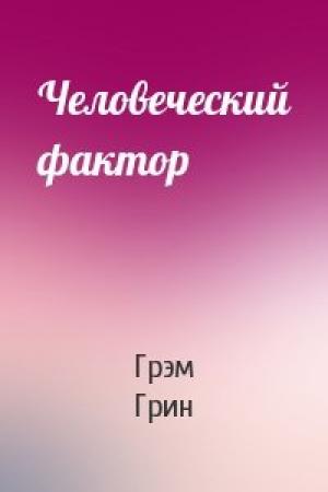 Обложка книги «Человеческий фактор» — Грэм Грин