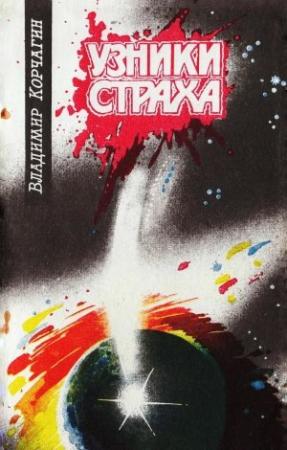 Обложка книги «Узники Страха» — Владимир Корчагин